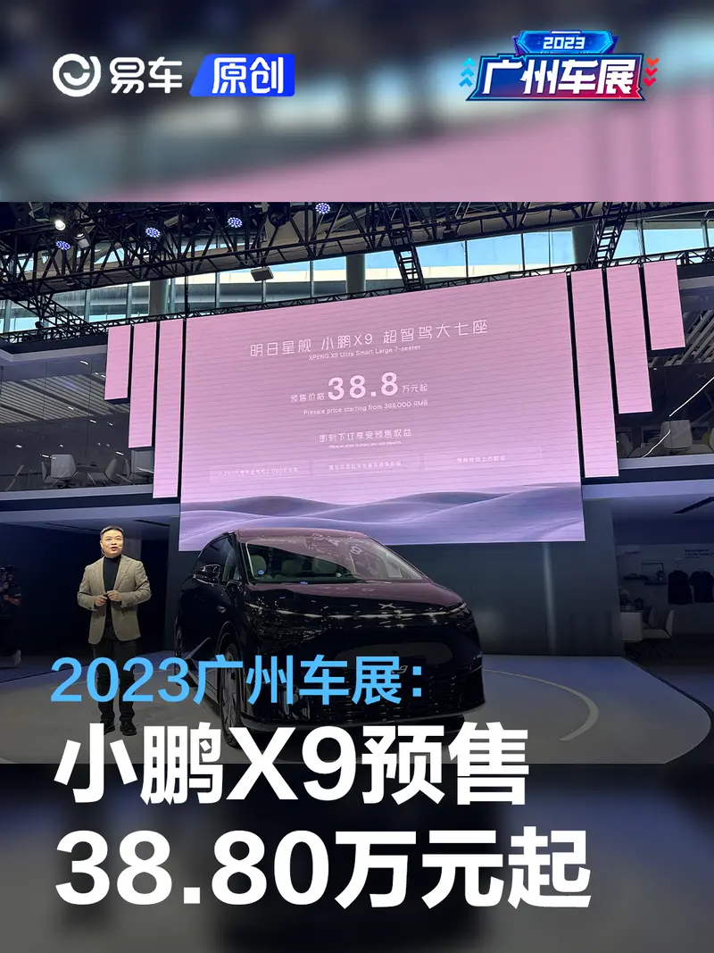 2023廣州車展：小鵬X9預售38.80萬元起
